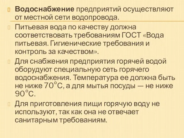 Водоснабжение предприятий осуществляют от местной сети водопровода. Питьевая вода по качеству