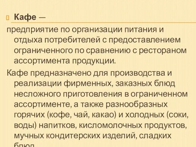 Кафе — предприятие по организации питания и отдыха потребителей с предоставлением