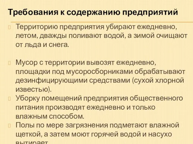 Территорию предприятия убирают ежедневно, летом, дважды поливают водой, а зимой очищают