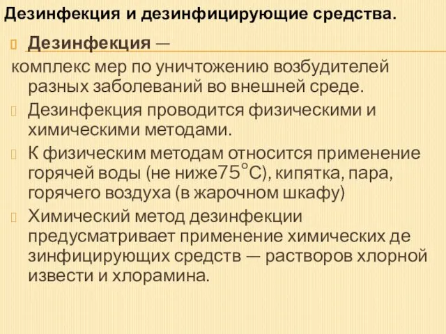 Дезинфекция — комплекс мер по уничтожению возбудителей разных заболеваний во внешней