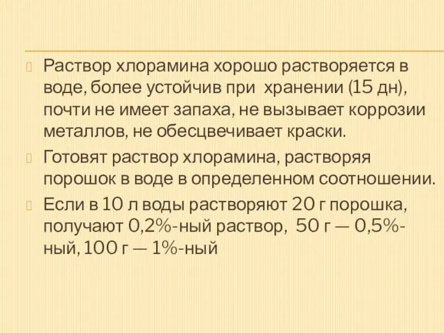 Раствор хлорамина хорошо растворяется в воде, более устойчив при хранении (15