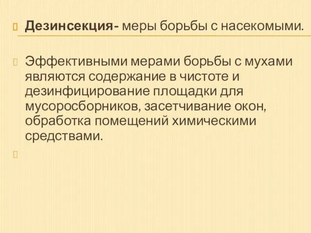 Дезинсекция- меры борьбы с насекомыми. Эффективными мерами борьбы с мухами являются