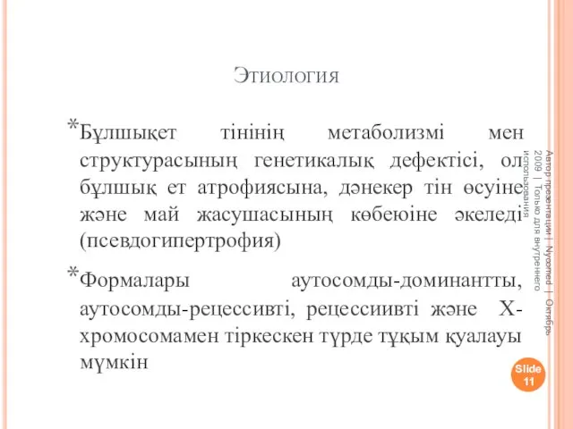 Этиология Slide Автор презентации | Nycomed | Октябрь 2009 | Только