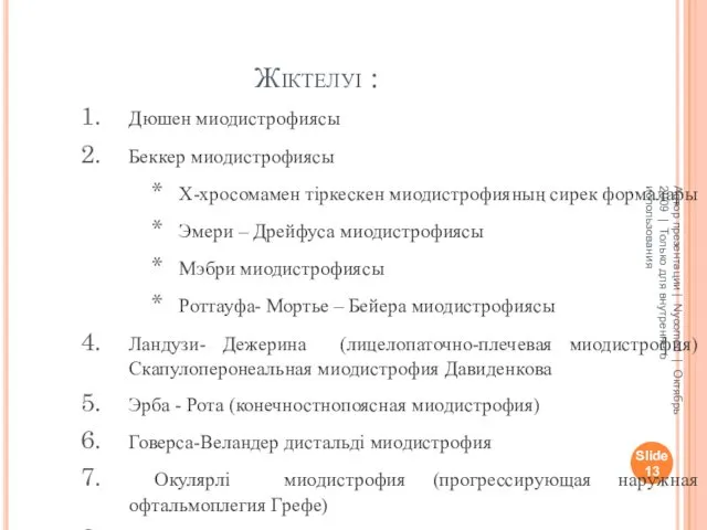 Жіктелуі : Slide Автор презентации | Nycomed | Октябрь 2009 |