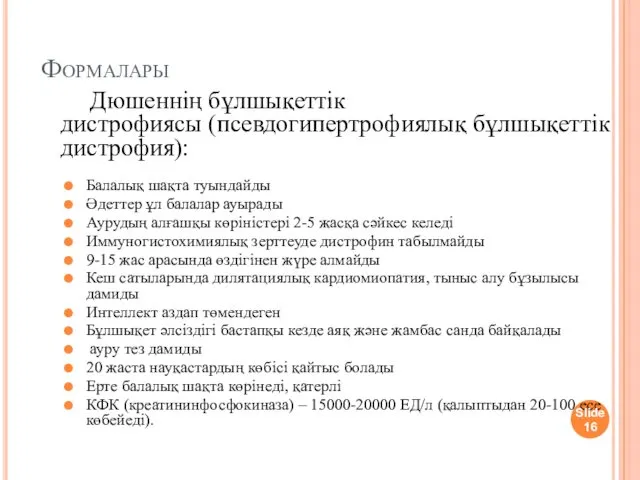 Формалары Дюшеннің бұлшықеттік дистрофиясы (псевдогипертрофиялық бұлшықеттік дистрофия): Балалық шақта туындайды Әдеттер