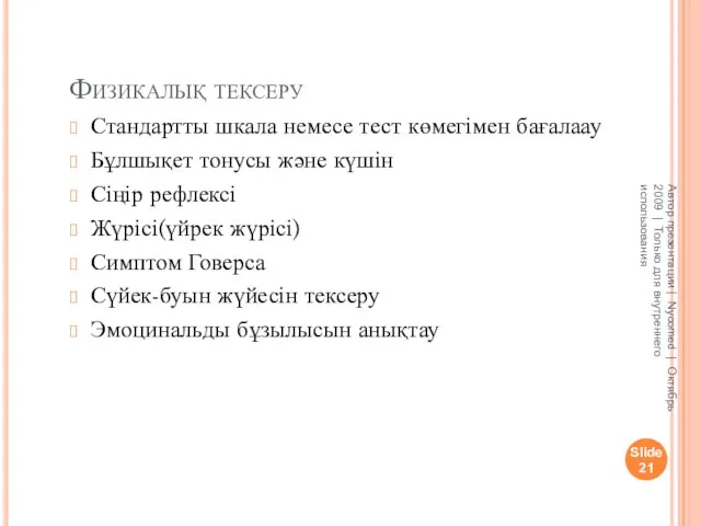 Физикалық тексеру Стандартты шкала немесе тест көмегімен бағалаау Бұлшықет тонусы және