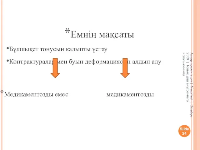 Slide Автор презентации | Nycomed | Октябрь 2009 | Только для