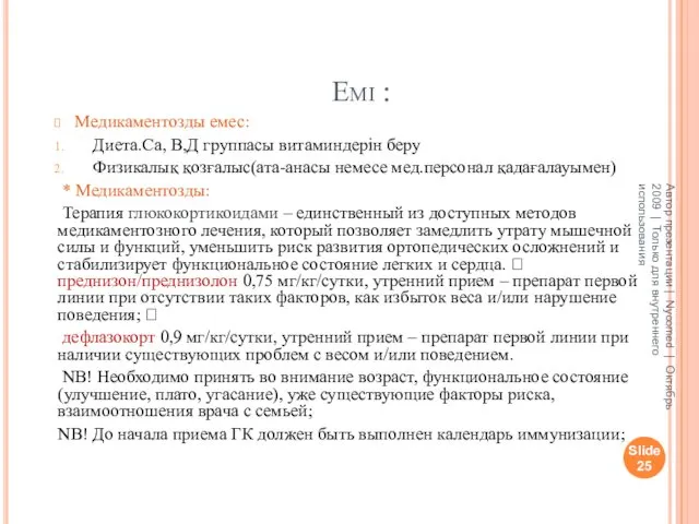 Емі : Медикаментозды емес: Диета.Са, В,Д группасы витаминдерін беру Физикалық қозғалыс(ата-анасы