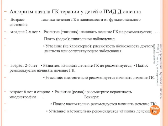 Slide Автор презентации | Nycomed | Октябрь 2009 | Только для