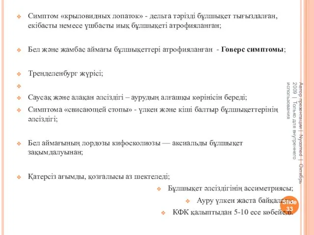 Симптом «крыловидных лопаток» - дельта тәрізді бұлшықет тығыздалған, екібасты немесе үшбасты