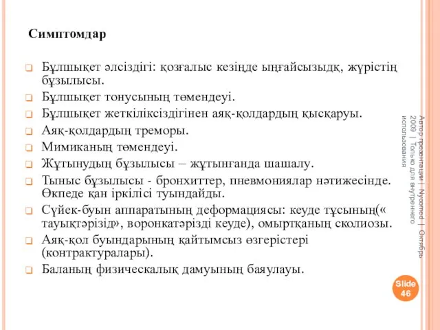 Симптомдар Бұлшықет әлсіздігі: қозғалыс кезіңде ыңғайсызыдқ, жүрістің бұзылысы. Бұлшықет тонусының төмендеуі.