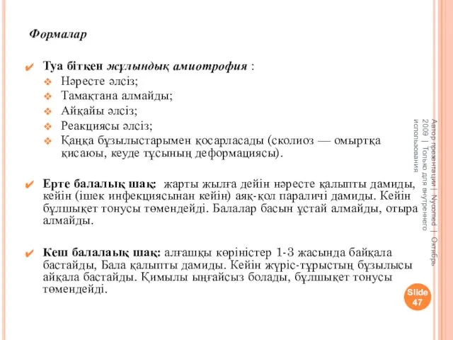 Формалар Туа біткен жұлындық амиотрофия : Нәресте әлсіз; Тамақтана алмайды; Айқайы