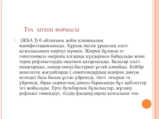 Туа біткен формасы (ЖБА I) 6 айлығына дейін клиникалық манифестацияланады. Құрсақ