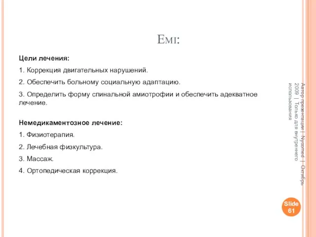 Емі: Slide Автор презентации | Nycomed | Октябрь 2009 | Только