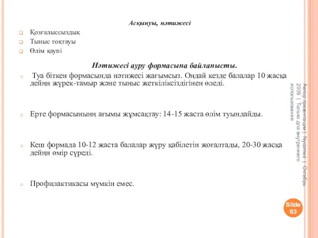 Асқынуы, нәтижесі Қозғалыссыздық Тыныс тоқтауы Өлім қаупі Нәтижесі ауру формасына байланысты.