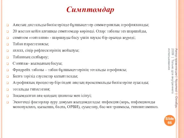 Симптомдар Аяқтың дистальды бөліктерінде бұлшықеттер симметриялық атрофияланады; 20 жастан кейін алғашқы