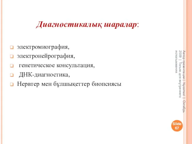 Диагностикалық шаралар: электромиография, электронейрография, генетическое консультация, ДНК-диагностика, Нервтер мен бұлшықеттер биопсиясы