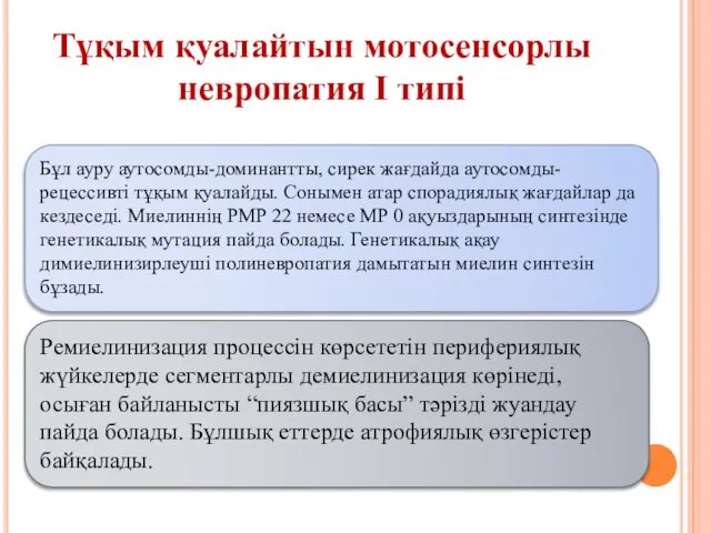 Тұқым қуалайтын мотосенсорлы невропатия І типі Бұл ауру аутосомды-доминантты, сирек жағдайда