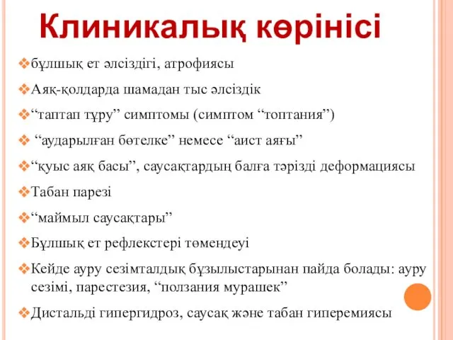 Клиникалық көрінісі бұлшық ет әлсіздігі, атрофиясы Аяқ-қолдарда шамадан тыс әлсіздік “таптап