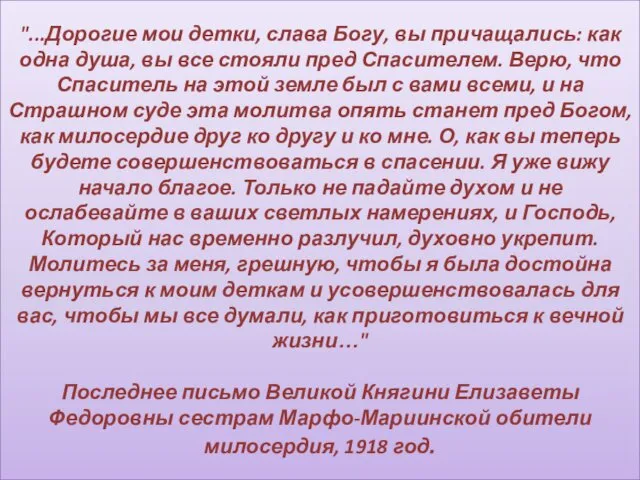 "...Дорогие мои детки, слава Богу, вы причащались: как одна душа, вы