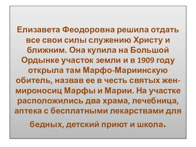 Елизавета Феодоровна решила отдать все свои силы служению Христу и ближним.