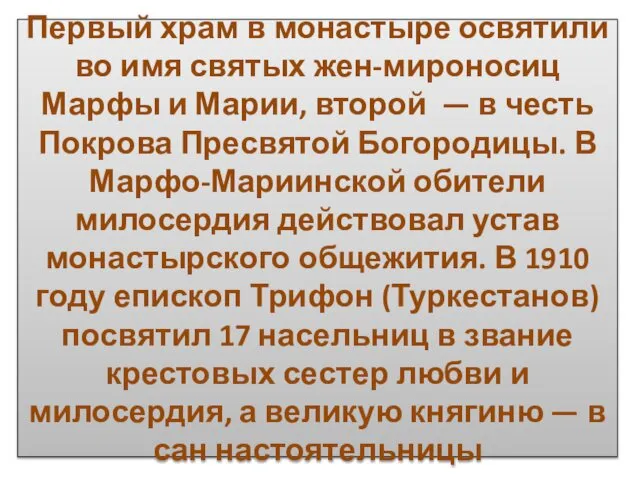 Первый храм в монастыре освятили во имя святых жен-мироносиц Марфы и