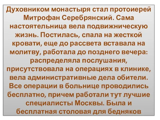 Духовником монастыря стал протоиерей Митрофан Серебрянский. Сама настоятельница вела подвижническую жизнь.