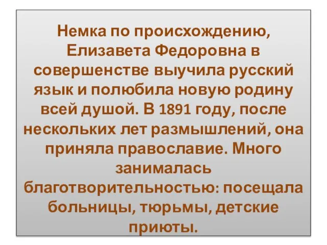 Немка по происхождению, Елизавета Федоровна в совершенстве выучила русский язык и