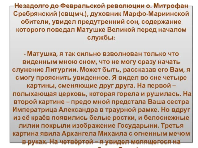 Незадолго до Февральской революции о. Митрофан Сребрянский (свщмч.), духовник Марфо-Мариинской обители,