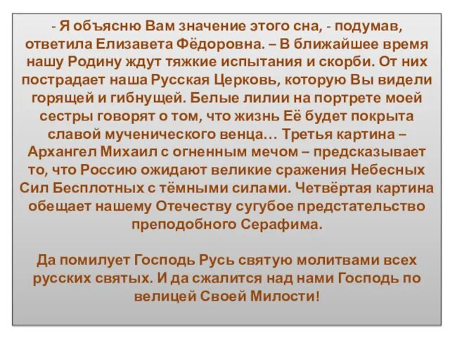 - Я объясню Вам значение этого сна, - подумав, ответила Елизавета