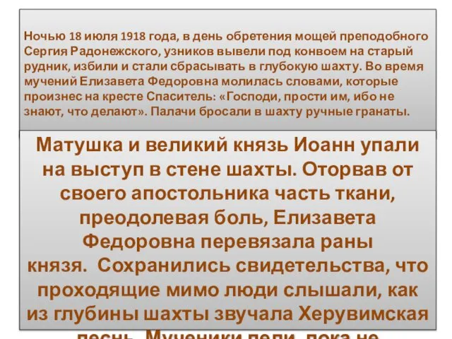 Ночью 18 июля 1918 года, в день обретения мощей преподобного Сергия