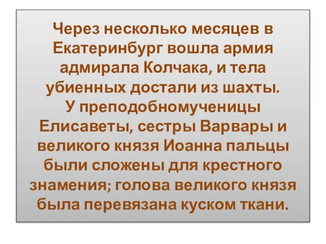 Через несколько месяцев в Екатеринбург вошла армия адмирала Колчака, и тела