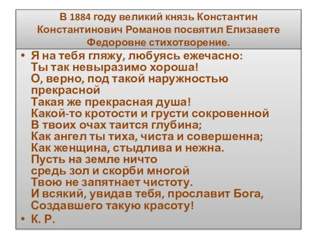 В 1884 году великий князь Константин Константинович Романов посвятил Елизавете Федоровне