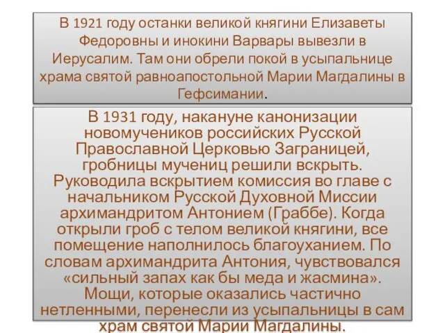 В 1921 году останки великой княгини Елизаветы Федоровны и инокини Варвары