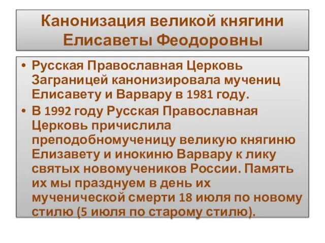 Канонизация великой княгини Елисаветы Феодоровны Русская Православная Церковь Заграницей канонизировала мучениц