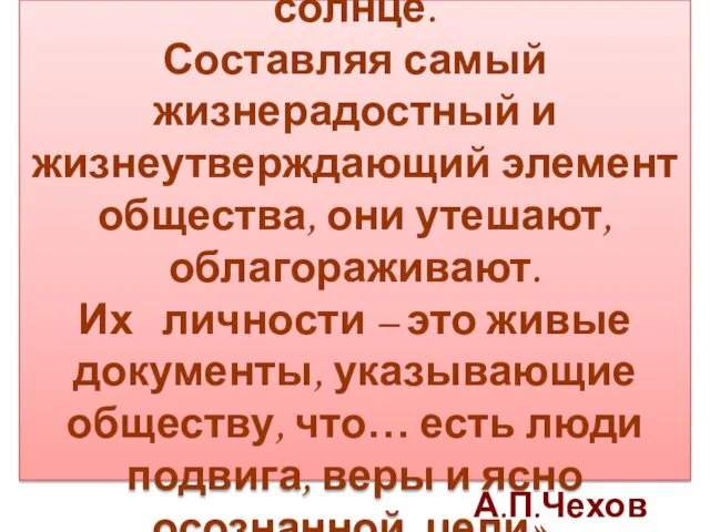 «Подвижники нужны как солнце. Составляя самый жизнерадостный и жизнеутверждающий элемент общества,