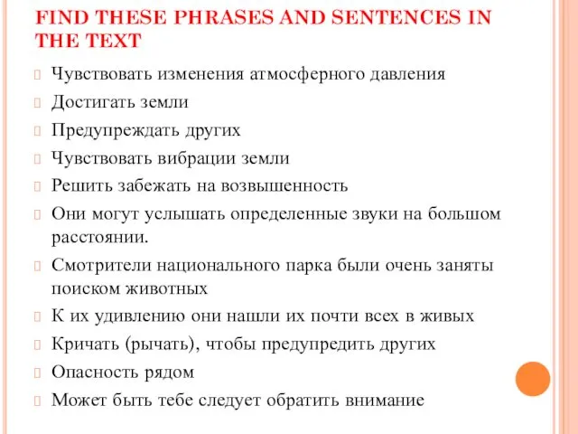 FIND THESE PHRASES AND SENTENCES IN THE TEXT Чувствовать изменения атмосферного