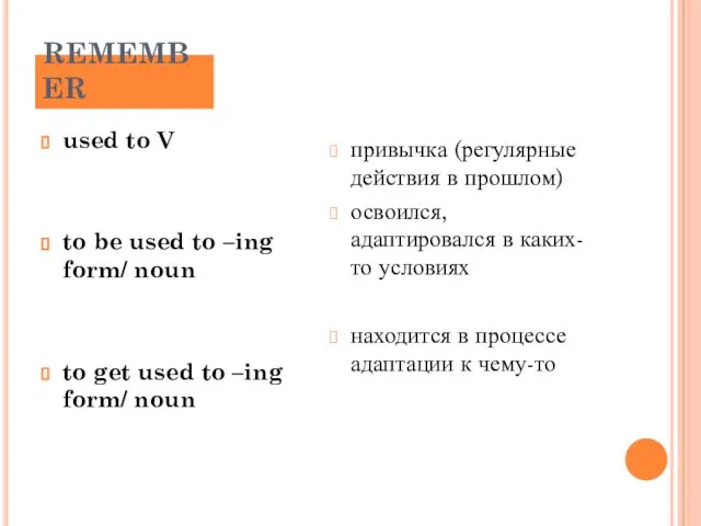 REMEMBER used to V to be used to –ing form/ noun