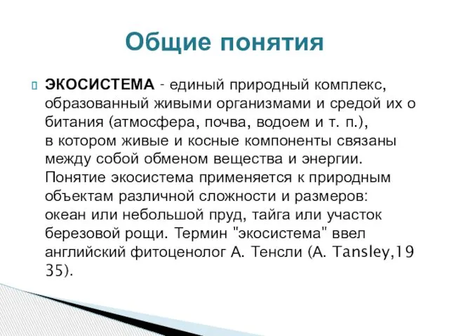 ЭКОСИСТЕМА - единый природный комплекс, образованный живыми организмами и средой их