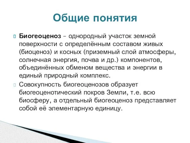 Биогеоценоз – однородный участок земной поверхности с определённым составом живых (биоценоз)