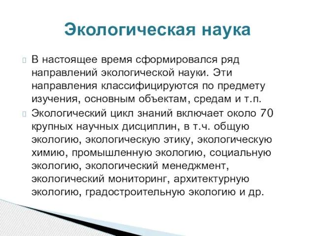 В настоящее время сформировался ряд направлений экологической науки. Эти направления классифицируются