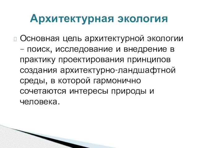 Основная цель архитектурной экологии – поиск, исследование и внедрение в практику