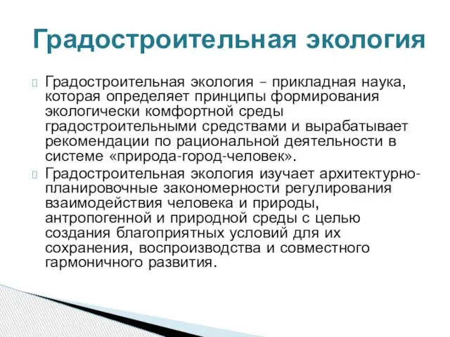 Градостроительная экология – прикладная наука, которая определяет принципы формирования экологически комфортной