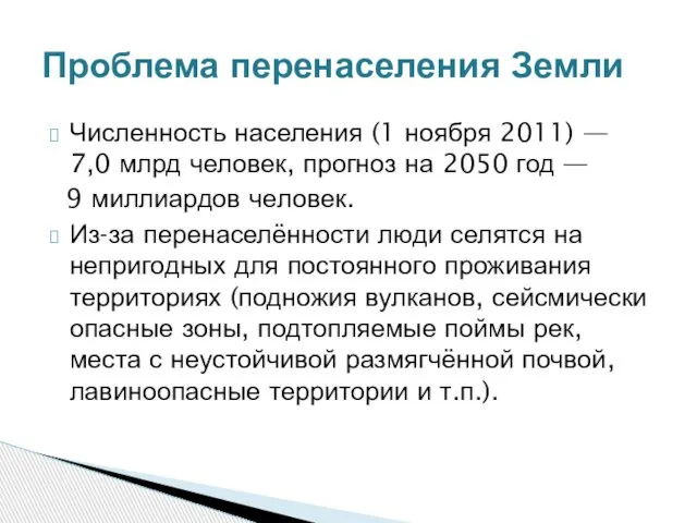 Численность населения (1 ноября 2011) — 7,0 млрд человек, прогноз на