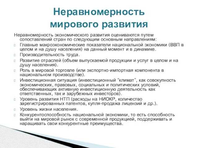 Неравномерность экономического развития оцениваются путем сопоставлений стран по следующим основным направлениям: