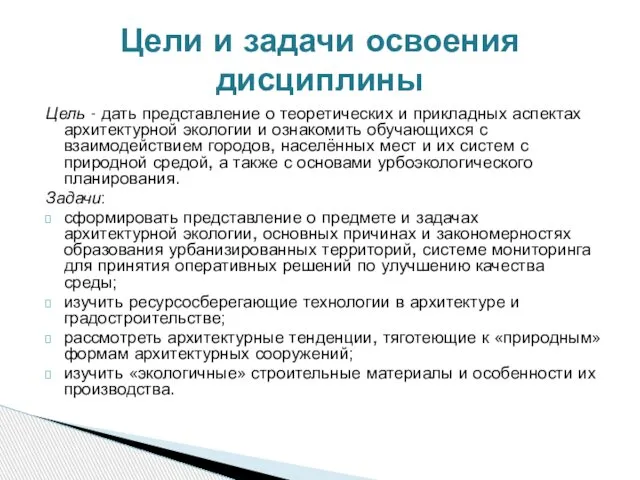 Цель - дать представление о теоретических и прикладных аспектах архитектурной экологии