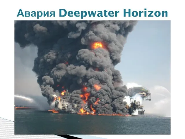 Авария Deepwater Horizon