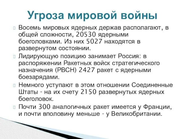 Восемь мировых ядерных держав располагают, в общей сложности, 20530 ядерными боеголовками.