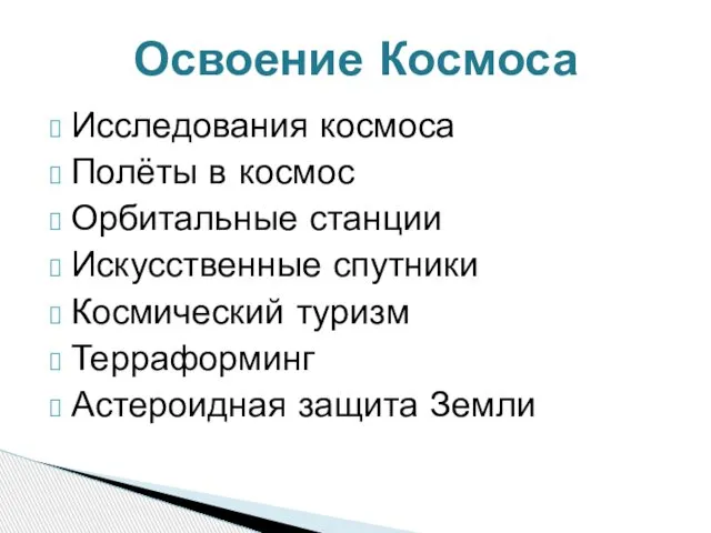 Исследования космоса Полёты в космос Орбитальные станции Искусственные спутники Космический туризм