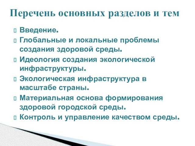 Введение. Глобальные и локальные проблемы создания здоровой среды. Идеология создания экологической